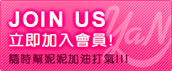 JOIN US 立即加入會員!